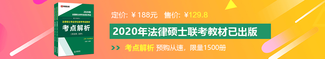 大鸡巴操逼手机版国产视频法律硕士备考教材